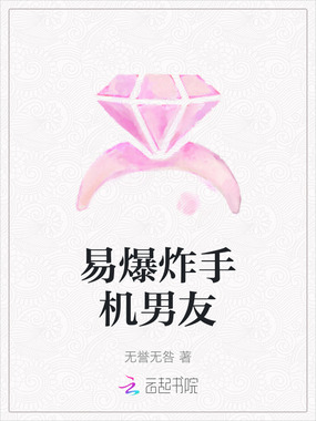 易爆炸手机男友在线阅读