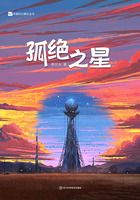 孤絕之星（中國科幻基石叢書）在線閱讀