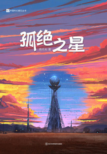 孤絕之星(中國科幻基石叢書)
