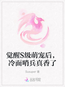 覺醒S級萌寵后，冷面哨兵真香了