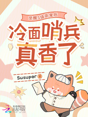 觉醒S级萌宠后，冷面哨兵真香了在线阅读