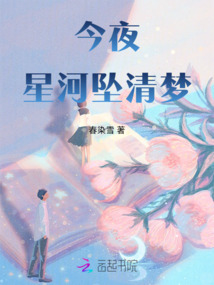 今夜星河墜清夢(mèng)