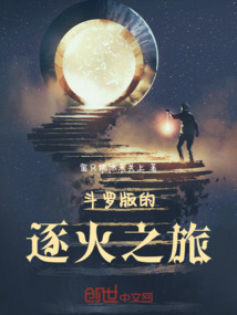 斗羅版的逐火之旅