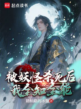 被妖怪杀死后,我全知全能在线阅读