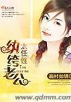 紈绔老公太任性在線閱讀