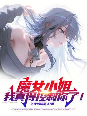 魔女小姐,我真得控制你了!在线阅读