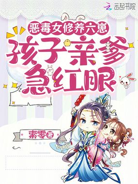 恶毒女修养六崽，孩子亲爹急红眼在线阅读