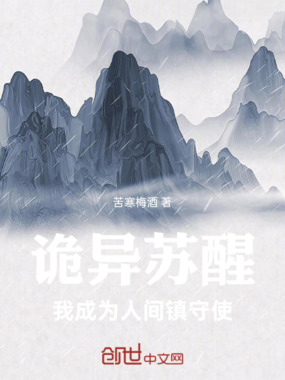 诡异苏醒,我成为人间镇守使在线阅读