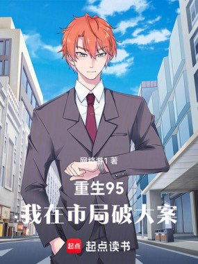 重生95,我在市局破大案在线阅读