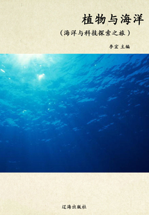 植物與海洋（海洋與科技探索之旅）