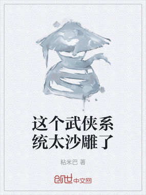 这个武侠系统太沙雕了在线阅读