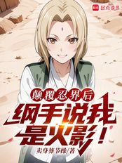 火影：扮演反派的我成了人气角色在线阅读
