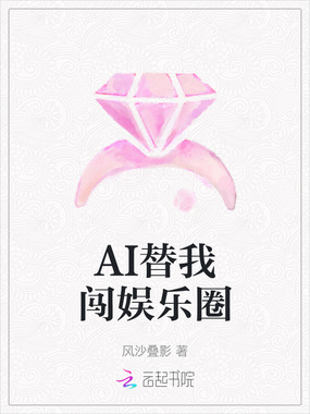 AI替我闯娱乐圈在线阅读