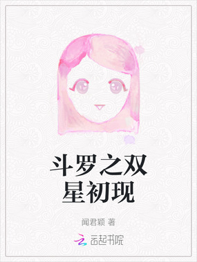 斗罗之双星初现在线阅读