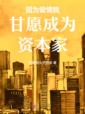 因为爱情我甘愿成为资本家在线阅读