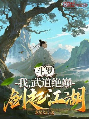 斗罗：我，武道绝巅，剑起江湖在线阅读