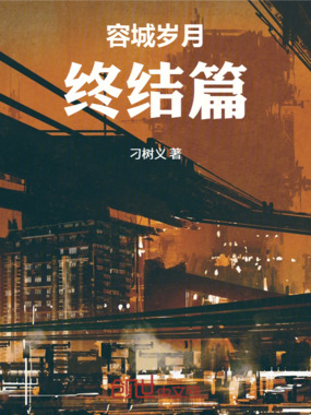 容城岁月终结篇在线阅读