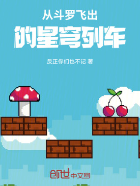 从斗罗飞出的星穹列车在线阅读
