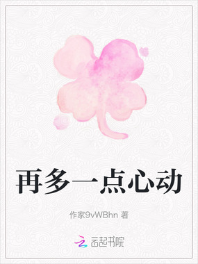 再多一点心动在线阅读