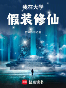 我在大学假装修仙在线阅读