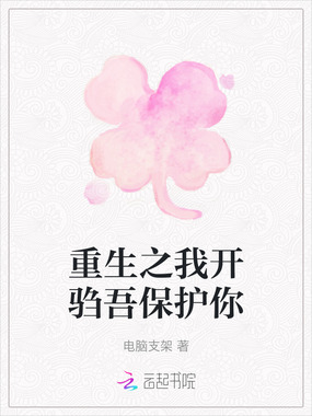 重生之我开驺吾保护你在线阅读