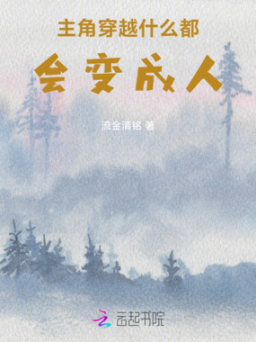 主角穿越什么都会变成人在线阅读