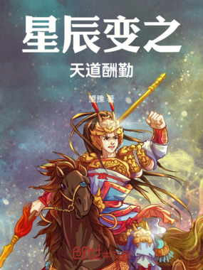 星辰变之天道酬勤在线阅读
