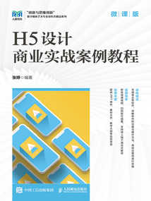 H5设计商业实战案例教程（微课版）