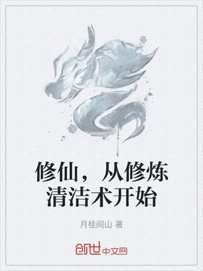 修仙,从修炼清洁术开始在线阅读