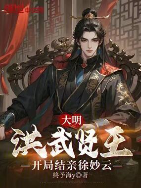 大明：洪武贤王，开局结亲徐妙云在线阅读