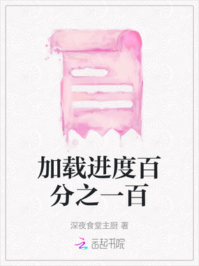 加载进度百分之一百在线阅读