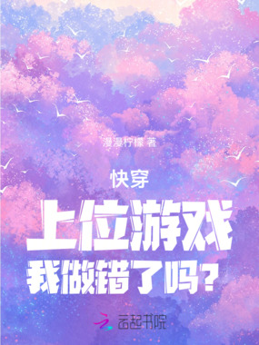 快穿：上位游戏，我做错了吗？在线阅读
