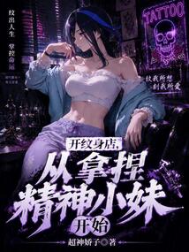 开纹身店，从拿捏精神小妹开始 封面