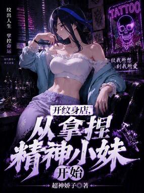 开纹身店，从拿捏精神小妹开始在线阅读
