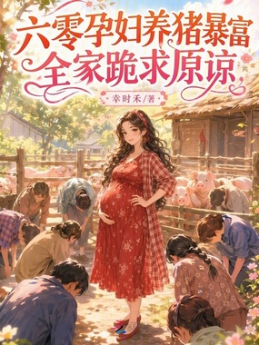 六零孕妇养猪暴富，全家跪求原谅在线阅读