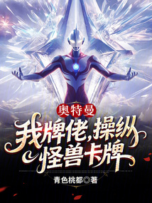 奥特曼:我牌佬,操纵怪兽卡牌! 封面