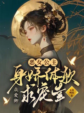 恶女公主身娇体软，众爱卿求宠幸在线阅读