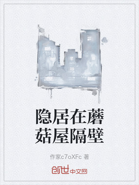隐居在蘑菇屋隔壁在线阅读