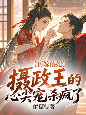 再嫁傻妃，摄政王的心尖宠杀疯了在线阅读