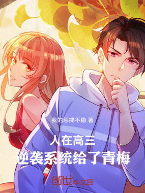 人在高三，逆袭系统给了青梅在线阅读