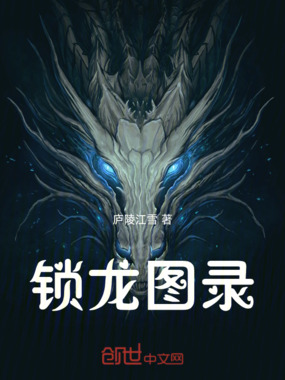 锁龙图录在线阅读