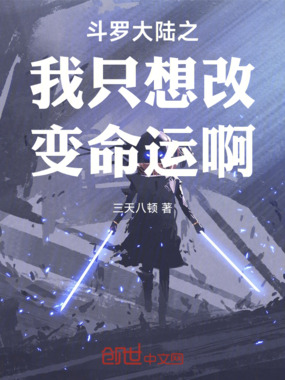 斗罗大陆之我只想改变命运啊在线阅读