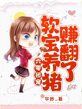 六零团宠,软宝养猪赚翻了!在线阅读