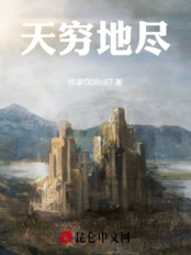 天穷地尽在线阅读