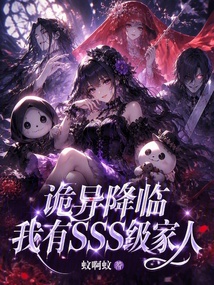 诡异降临,我有SSS级家人 封面