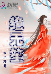 絕無笙