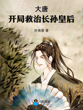 大唐:开局救治长孙皇后在线阅读