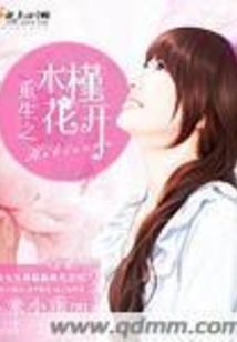 重生之木槿花开