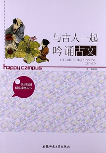與古人一起吟誦古文（快樂校園精品讀物叢書）