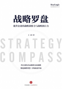 戰略羅盤：提升企業的戰略洞察力與戰略執行力